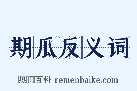 期瓜反义词是什么意思的图片